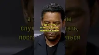 Дензел Вашингтон: Бог говорит со мной