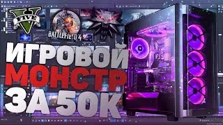 МОЙ НОВЫЙ ИГРОВОЙ МОНСТР ЗА 50.000 РУБЛЕЙ I СБОРКА ЗА 50К 2020