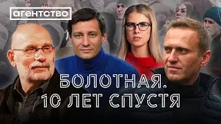 Как Россия погрузилась в болото — Акунин, Соболь, Гудков и другие вспоминают крупнейшие протесты