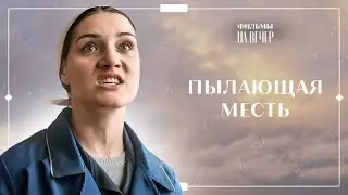 Искушение мести. Часть 3 | НОВЫЙ ФИЛЬМ 2023 | НОВИНКИ КИНО | КРИМИНАЛЬНАЯ МЕЛОДРАМА