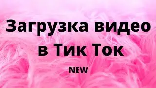 Как загрузить видео в Тик Ток