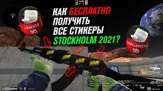 КАК БЕСПЛАТНО ПОЛУЧИТЬ ВСЕ НАКЛЕЙКИ STOCKHOLM 2021 / СТИКЕРЫ PGL Major Stockholm 2021 БЕСПЛАТНО CSGO