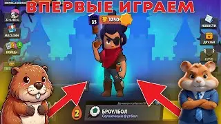 ВПЕРВЫЕ ЗАШЛИ В БРАВЛ СТАРС | BRAWL STARS (прохожде)
