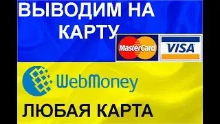 как вывести webmoney на карту любого банка в Украине