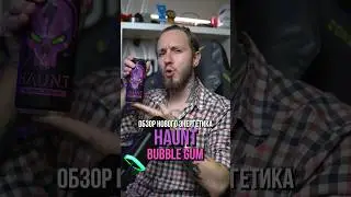 Экспресс-обзор нового энергетика HAUNT BUBBLE GUM #энергетики #обзорэнергетиков
