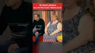 Первая драка на Мужское Женское 😨 