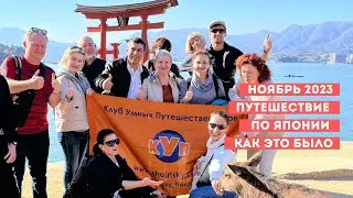 Тур в Японию с Максимом Шаинским | Как это было