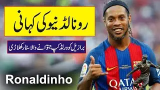 Ronaldinho Life Story | Biography of Ronaldinho in Urdu/Hindi