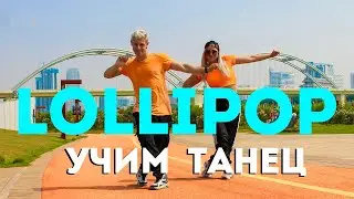 УЧИМ ТАНЕЦ - LOLLIPOP - JONY - GAFUR #DANCEFIT