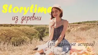 Странные истории детства из деревни/STORYTIME