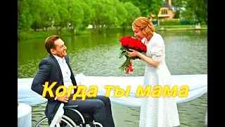 Когда ты мама (1 Сезон 1 - 4) 😎 Сюжет и дата выхода 😎 Сериал 2023