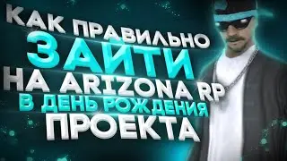 КАК  ЗАРАБОТАТЬ НЕ МЕНЕЕ 100 МИЛЛИОНОВ И 6К АЗ НА ДНЕ РОЖДЕНИИ ПРОЕКТА ARIZONA RP / GTA SAMP