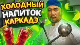 ВКУСНЕЙШИЙ НАПИТОК КАРКАДЭ С ЛИМОНОМ МЯТОЙ И САХАРОМ ОТ РУСЛАНА
