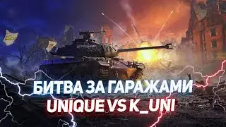 БИТВА ЗА ГАРАЖАМИ 15х15 БЕЗ ГК ТЕХНИКИ