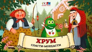 🍧 Сласти-мордасти | ХРУМ или Сказочный детектив (🎧 АУДИО) Выпуск 122