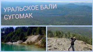 ОТПРАВИЛИСЬ НА СУГОМАК / УРАЛЬСКИЕ ГОРЫ И УРАЛЬСКОЕ БАЛИ