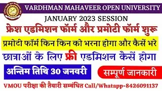 vmou January 2023 session admission शुरू | vmou admission 2023 | vmou promotee form January 2023