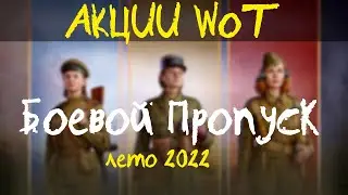 АКЦИИ WoT: Боевой Пропуск (Battle pass) 8 сезон - ЛЕТО 2022 СПЕЦВЫПУСК