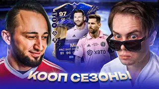 МЕССИ - ГРОЗА ДИВИЗИОНОВ | ПАНДА ФХ и ГЕНА МИЛЛЕР #2