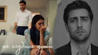 на глубине души | yagiz × hazan
