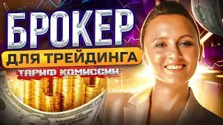 Лучшие брокеры России для трейдинга 2022. Сравнение тарифов и комиссии брокеров для фьючерсов.