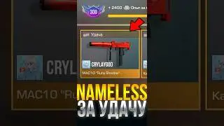 КАК ВЫБИТЬ NAMELESS СКИН ЗА УДАЧУ В СТАНДОФФ 2! #веляstandoff2 #стандоф2 #стандофф2