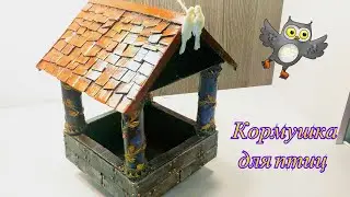 Кормушка для птиц из картона. Поделки в школу.