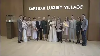 Свадебный клип в Барвихе 