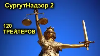 120 ТРЕЙЛЕРОВ В ПРЯМОМ ЭФИРЕ 24/7 КРУГЛОСУТОЧНО В СЛУЧАЙНОМ ПОРЯДКЕ 2023.11.01 СургутНадзор 2