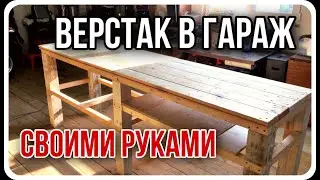 Верстак в гараж своими руками / Из остатков от стройки.