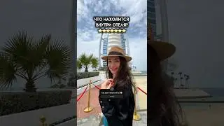 Отель 7 звезд😱 ЧТО ВНУТРИ Бурж аль араб в Дубае #туристино