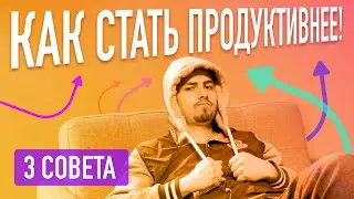 КАК ПОВЫСИТЬ ПРОДУКТИВНОСТЬ? / Как я борюсь с ленью, чтобы не тупить во время работы
