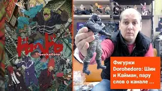 Фигурки Dorohedoro: Шин и Кайман, пару слов о канале ...