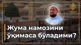 Жума намозини ўқимаса бўладими?