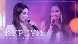 Анжелика & Айдана Меденова - Курбум /Кұрбым / Концерт версиясы 2020