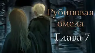 Рубиновая омела - Часть 7. Финал. Озвучка фанфика