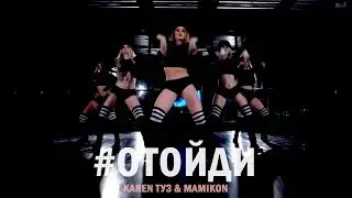 Karen ТУЗ feat. Mamikon - Отойди (Video Remix)