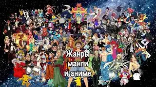 Жанры манги и аниме