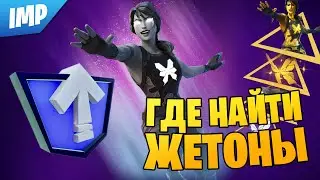 ГДЕ НАЙТИ ЖЕТОНЫ 1-ОЙ НЕДЕЛИ ИСПЫТНИЙ МАХАОНА | ИСПЫТАНИЯ МАХАОНА НА ПОВЫШЕНИЕ УРОВНЯ В ФОРТНАЙТ