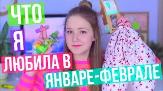Любимые Вещи за Январь-Февраль // Winter Faves