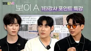 [월요라이브 S2 Ep.25] '보이A' - 동현, 김현진, 이동수 편