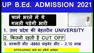 up b.ed admission 2021 / up bed entrance exam 2021