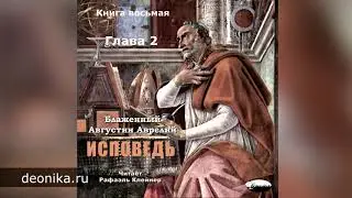 Исповедь. Блаженный Августин. Книга восьмая. Главы I-XII