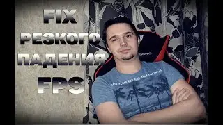 FIX РЕЗКОГО ПАДЕНИЯ FPS В CS:GO - SND_DEBUG_SLEEP