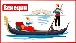 Три дня в Венеции (Ер 113) (Окт 2023)