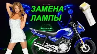YAMAHA YBR 125 - Замена лампы приборной панели!