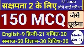 sakshamta pariksha 2 model paper-1 150mcq,sakshamta pariksha 2024,sakshamta2exam,niyojit teacherexam