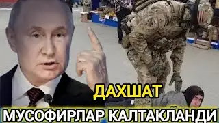 ДАХШАТ МУСОФИРЛАР РОССИЯДА КАЛТАКЛАНДИ