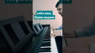 алëна швец. - Первое свидание 🌙 Версия для фортепиано 🎹