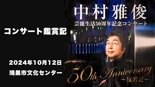【中村雅俊 反省記】コンサート鑑賞記